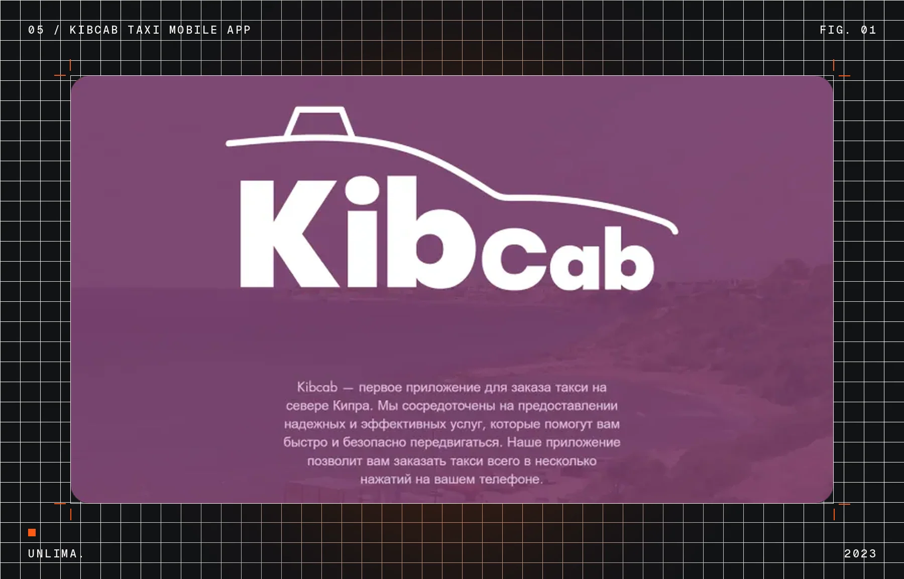KibCab Taxi Mobile App — Рис. 1