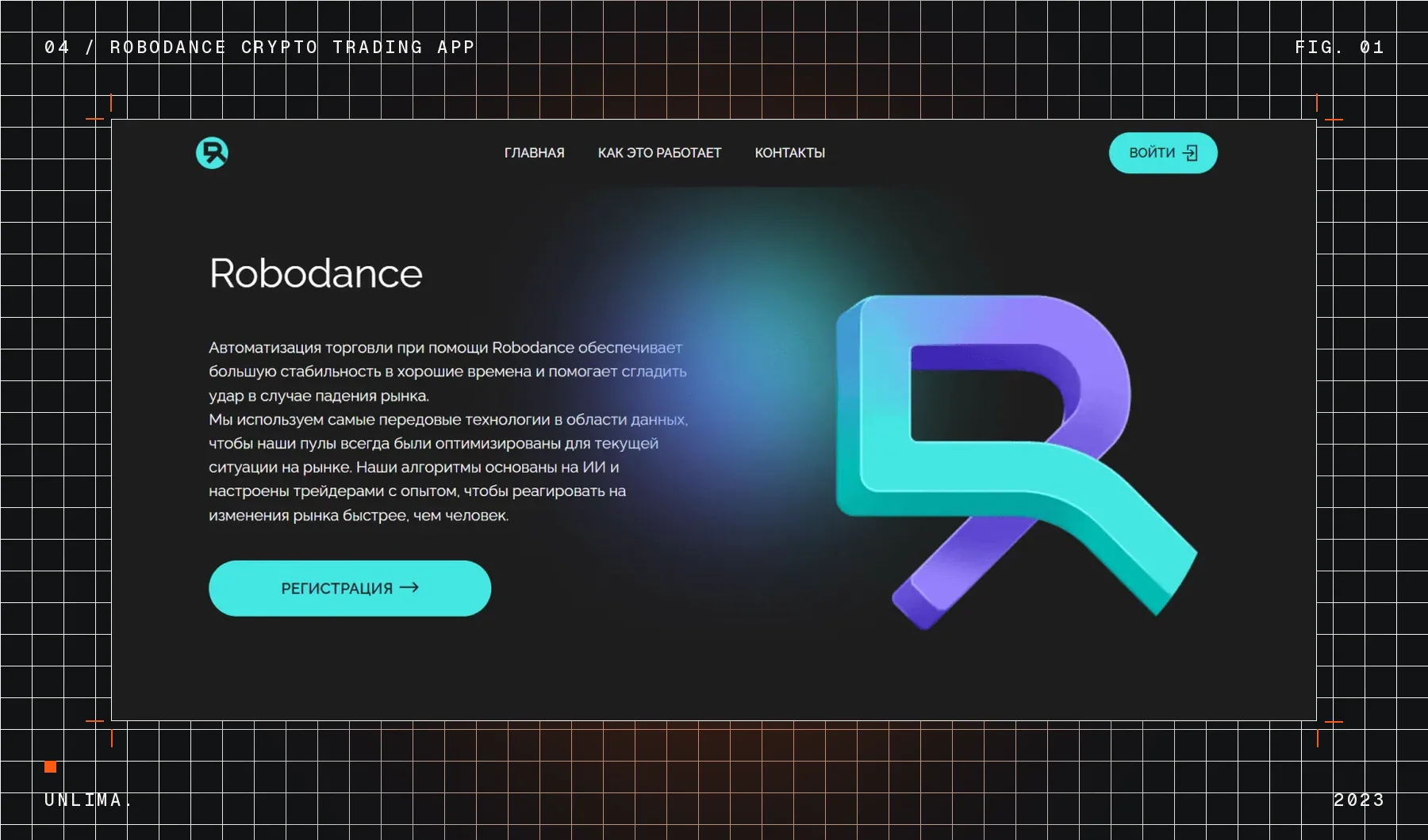 Robodance Crypto Trading App — Рис. 1
